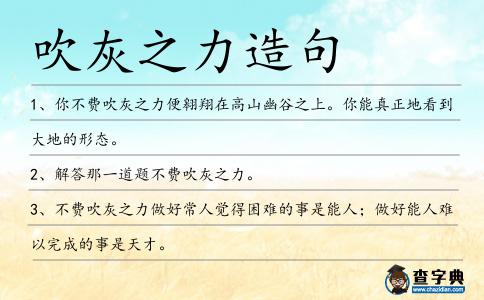 吹灰之力造句