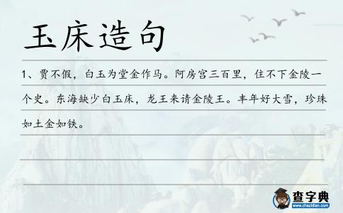 玉床造句