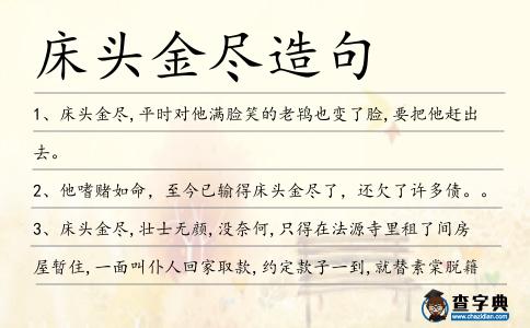 床頭金盡造句