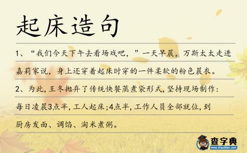 起床造句