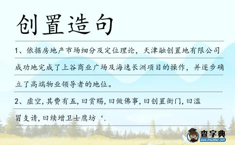 創置造句