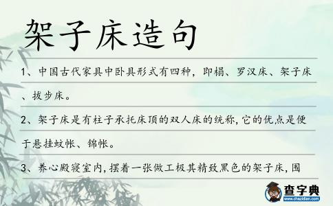 架子床造句