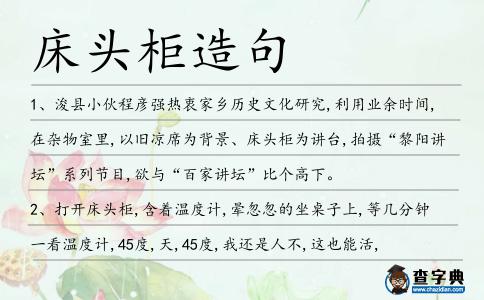 床頭柜造句