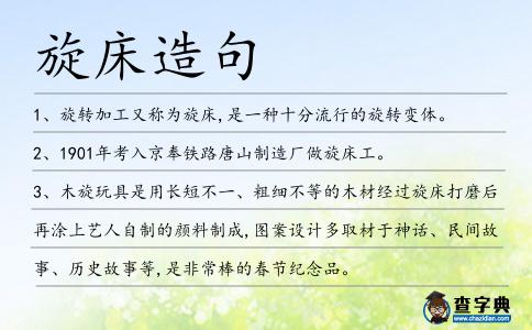 旋床造句