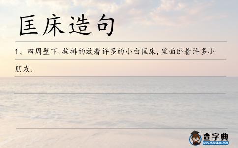 匡床造句