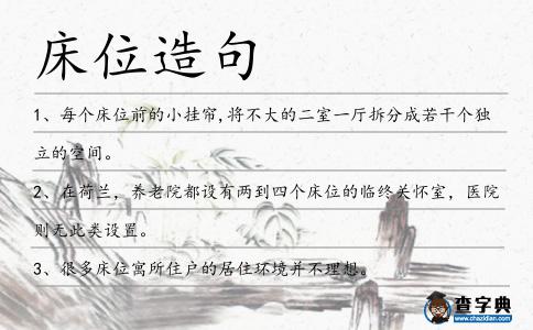 床位造句