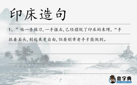 印床造句
