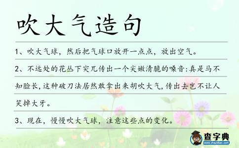 吹大氣造句
