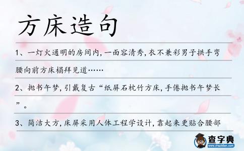 方床造句