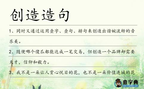 創造造句