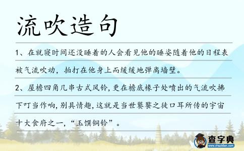 流吹造句