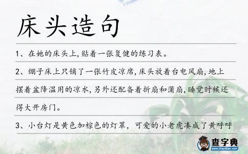 床頭造句