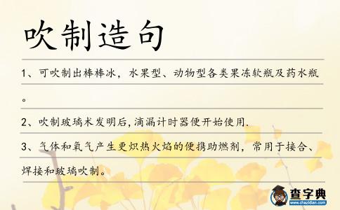 吹制造句