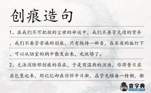 創痕造句