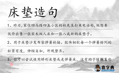床墊造句