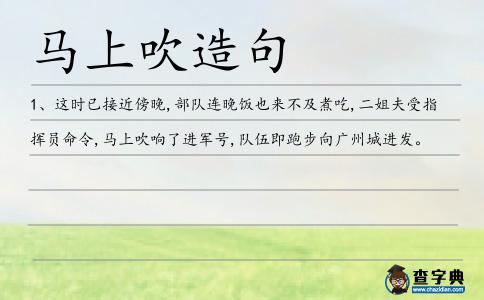 馬上吹造句