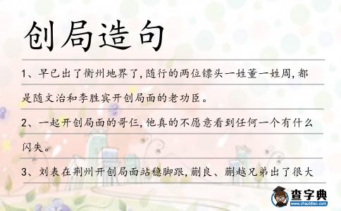 創局造句