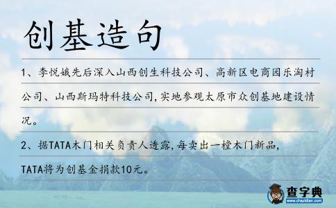 創(chuàng)基造句
