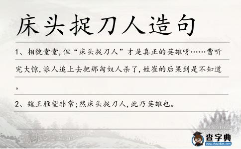 床頭捉刀人造句