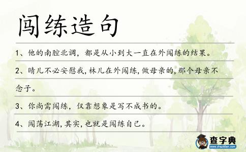 闖練造句