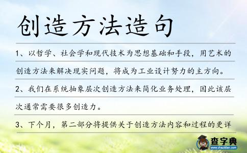 創造方法造句