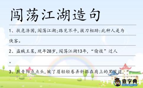 闖蕩江湖造句