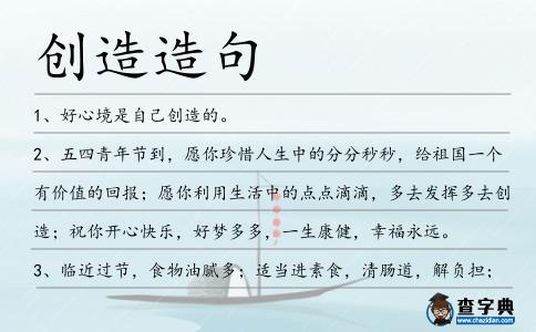 創造造句