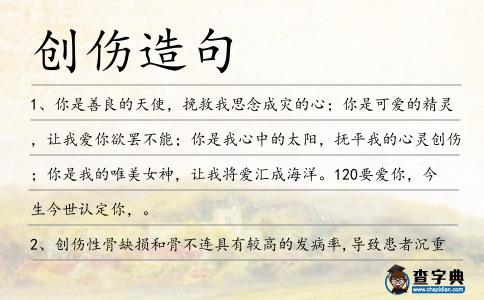 創傷造句