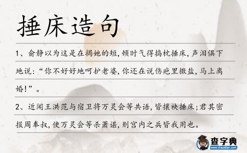 捶床造句