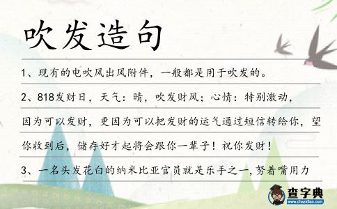 吹發(fā)造句
