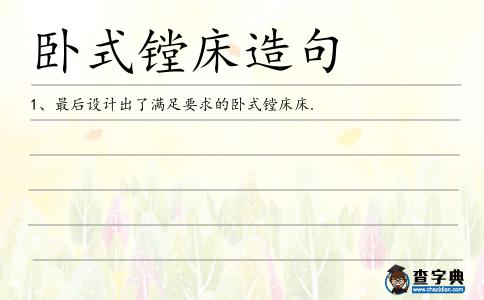 臥式鏜床造句