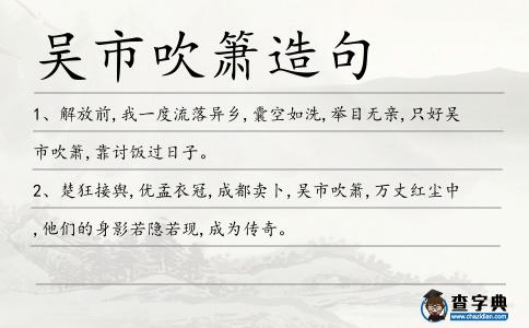 吳市吹簫造句