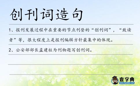 創刊詞造句