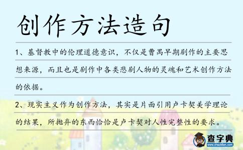 創作方法造句
