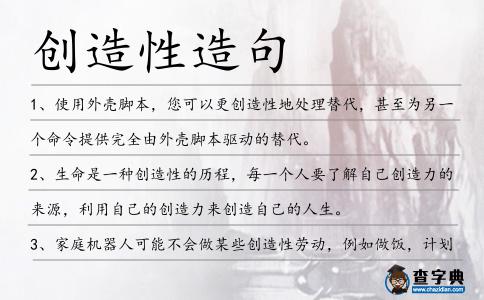 創(chuàng)造性造句