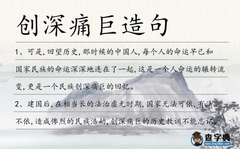 創(chuàng)深痛巨造句