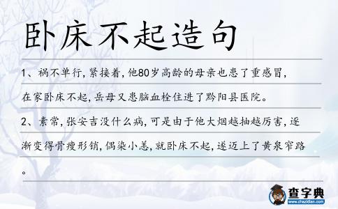 臥床不起造句