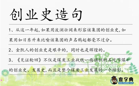 創業史造句