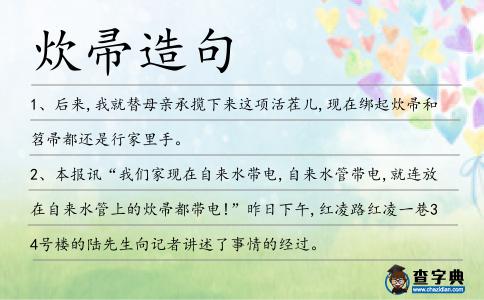 炊帚造句