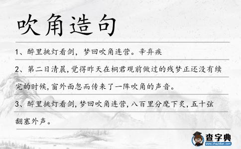 吹角造句