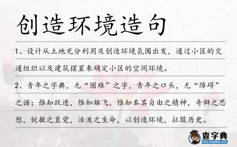 創(chuàng)造環(huán)境造句