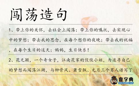 闖蕩造句