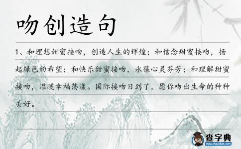 吻創(chuàng)造句