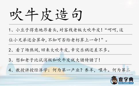 吹牛皮造句