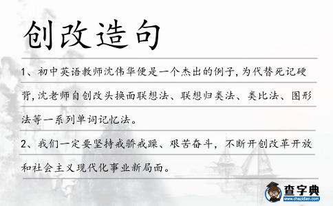 創改造句