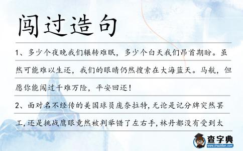 闖過造句