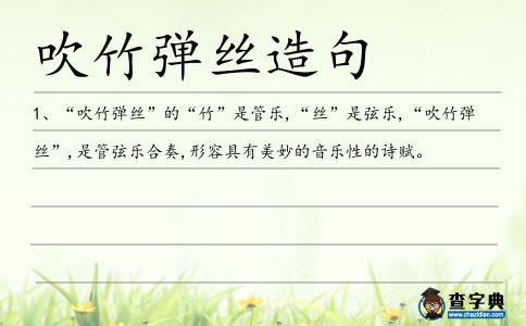 吹竹彈絲造句