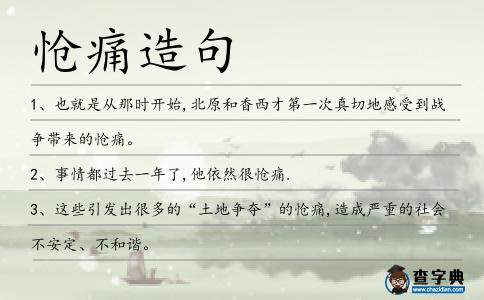 愴痛造句