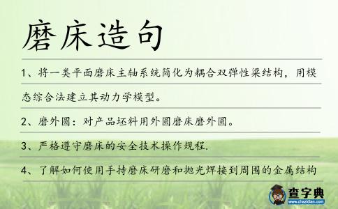 磨床造句