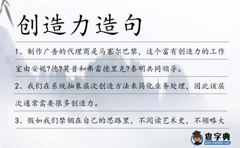 創(chuàng)造力造句